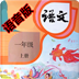 一年级语文上册语音版