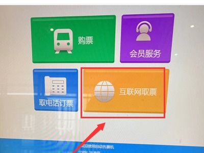 轻松指南：如何电话预订后领取火车票 2