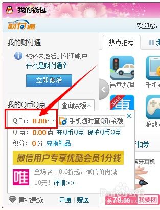 轻松学会查询Q币余额的方法 4