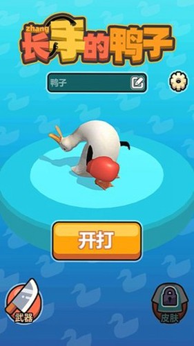 长手的鸭子 截图3