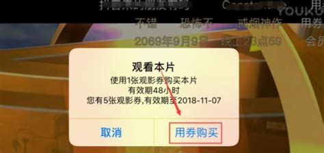 优酷会员观影券使用指南：如何兑换观看电影 3