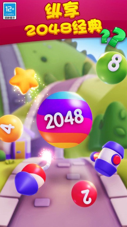 球球大作战2048 截图1