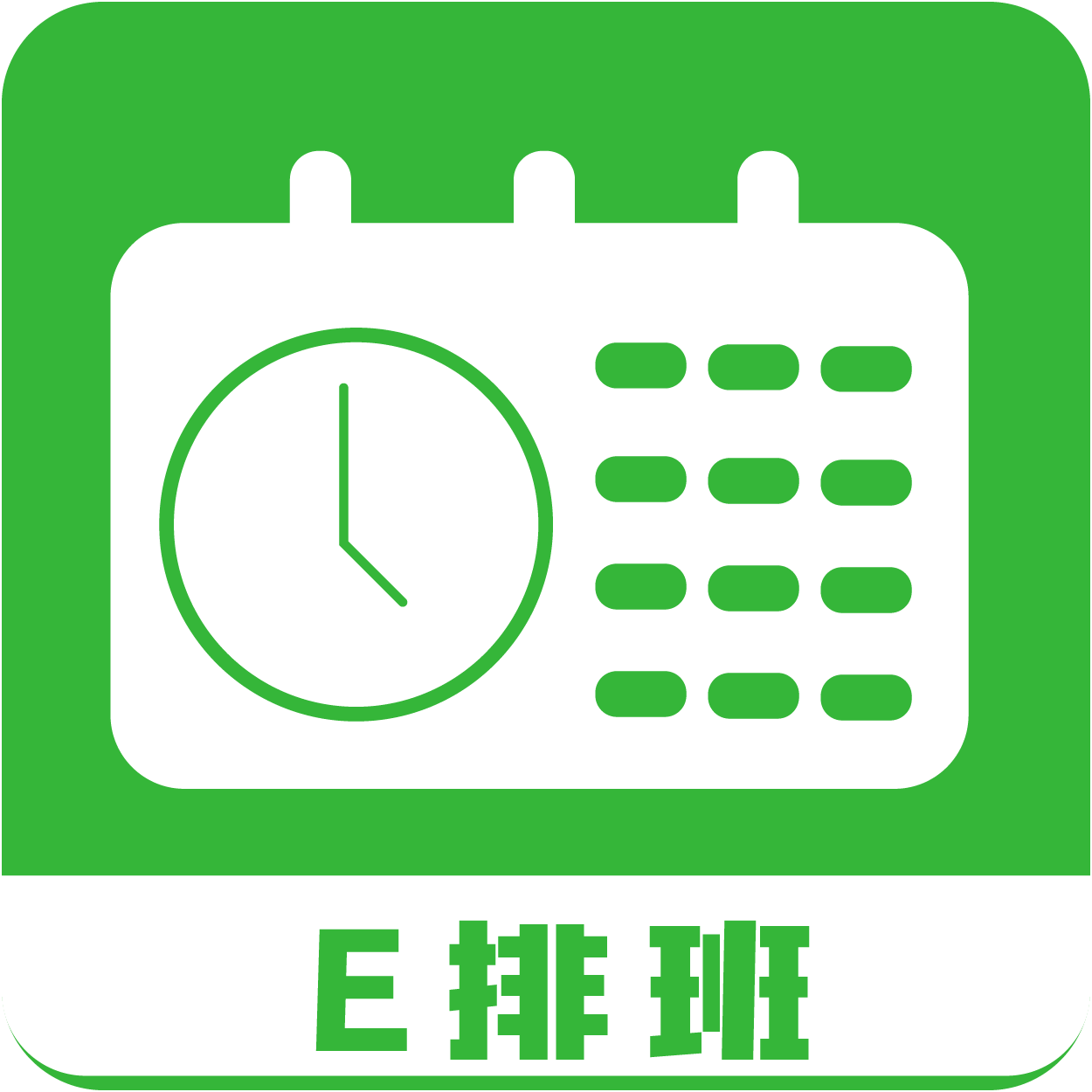 E排班 v2.2.2