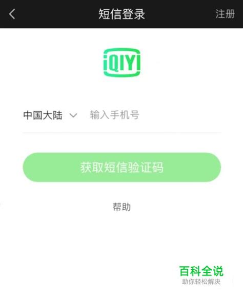 如何登录他人爱奇艺会员账号的步骤 4