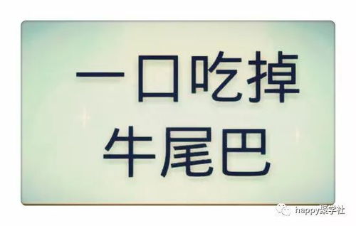 谜面趣味解：一口咬定牛尾巴，猜个字谜 1