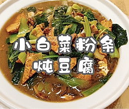 精致小白菜炖豆腐烹饪指南 4