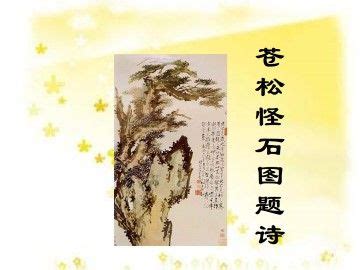 《苍松怪石图题诗》表达了作者什么样的思想感情？ 3
