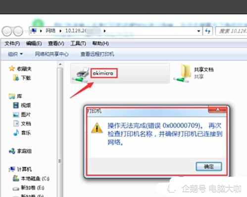网络打印机连接错误0x00000709 3