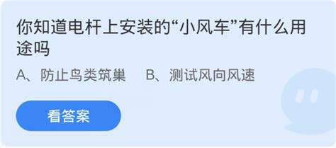 电杆小风车功能揭秘：蚂蚁庄园问答 4
