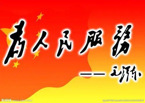 全心全意践行人民服务宗旨 1