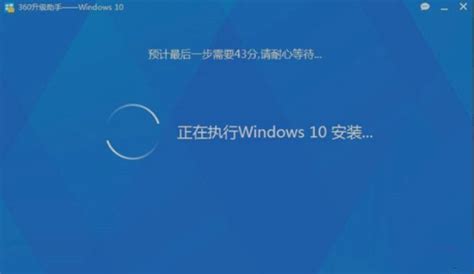 使用360安全卫士升级至Windows 10正式版教程 2