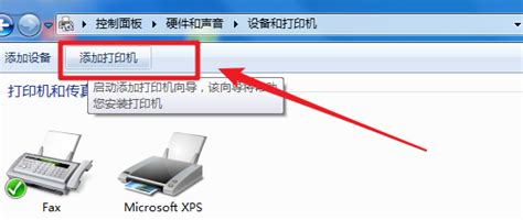 Win7系统添加网络打印机指南 2