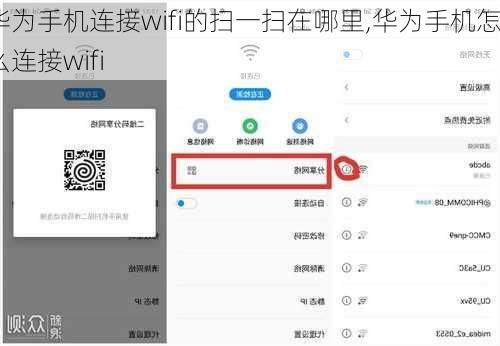 荣耀手机怎样通过扫一扫功能分享并连接WiFi网络？ 2