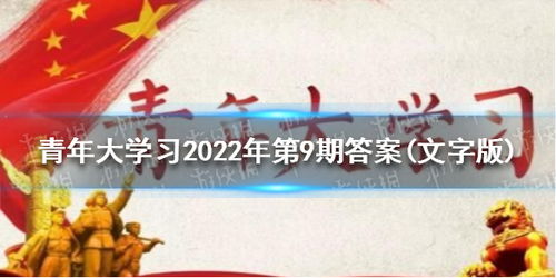 揭秘！青年大学习2022年第8期答案全解析 2