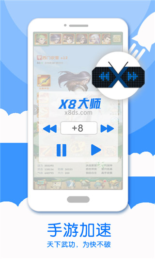 x8加速大师青山绿水版 截图3