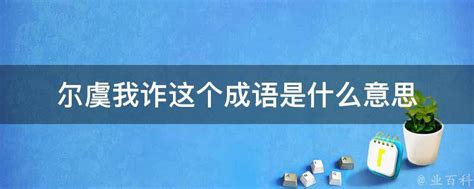 揭秘：尔虞我诈的真正含义是什么？ 1
