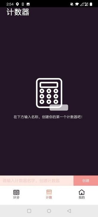 津津计分器APP