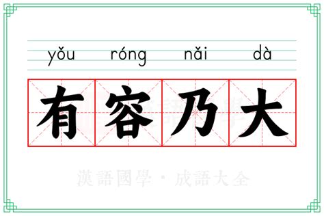 揭秘'有容乃大'：深入解析其智慧与深意，你不可不知的哲理 4