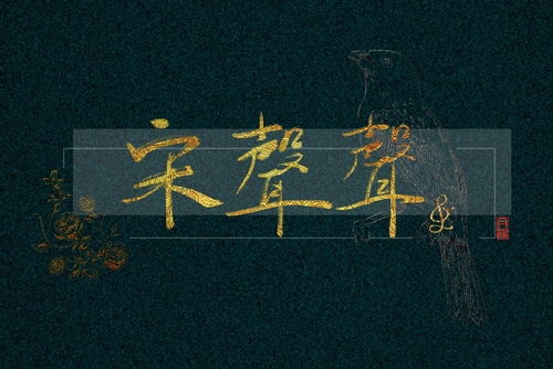 揭秘：宋声声——是虚构还是真实存在的传奇？ 2