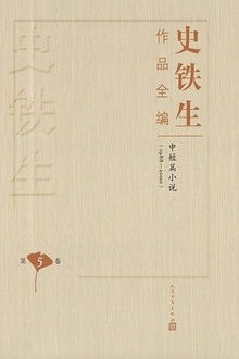 史铁生代表作品一览 4