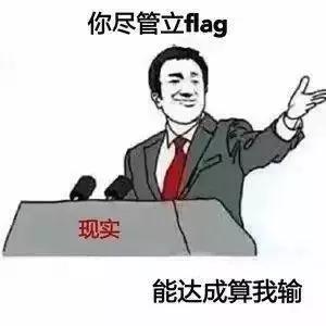揭秘：“我要立个flag”背后的真正含义是什么？ 1