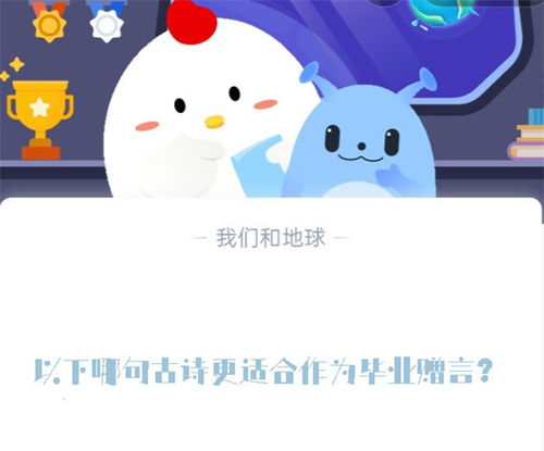 毕业季来袭：蚂蚁庄园里哪句古诗能成为你的完美赠言？ 1