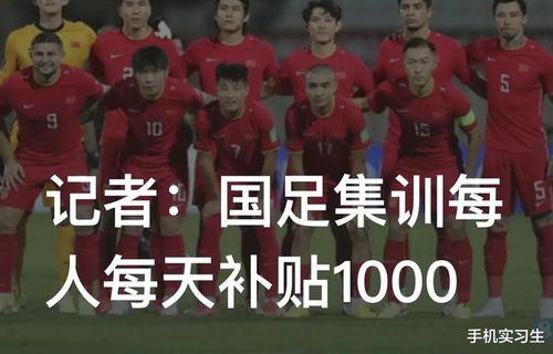 国足集训每人每天补贴是否真达1000元？ 2