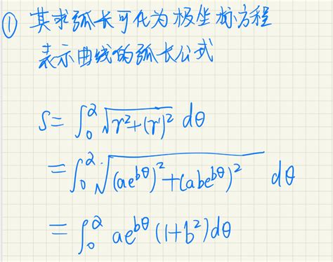 对数螺线的参数方程转换方法 2