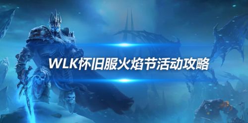 魔兽世界8.3：解锁紫色始祖幼龙，火焰节哪个成就才是关键？ 2