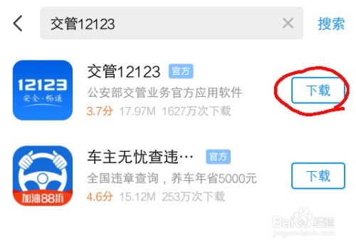 如何下载交管12123APP到手机 1