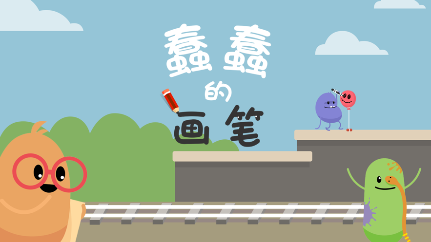 蠢蠢的画笔手机版 截图3
