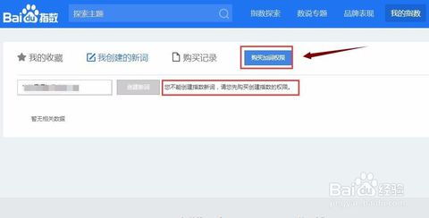 解锁百度指数新词创建与购买权限的快捷流程 4