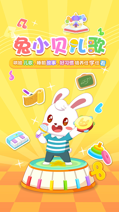 兔小贝儿歌app 截图5