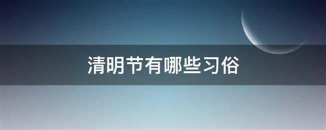 揭秘清明节：十大传统习俗，你了解多少？ 4