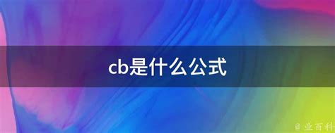 CB的含义是什么 3