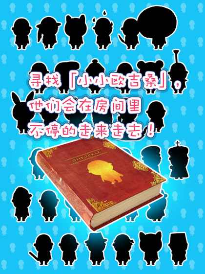 寻找小小欧吉桑 1