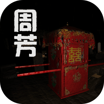 孙美琪疑案周芳 v1.3.1