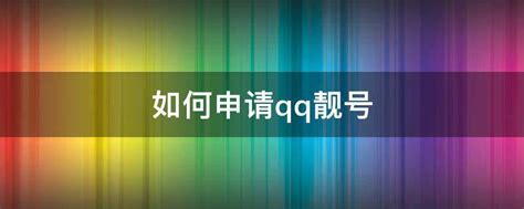 如何申请QQ靓号 2