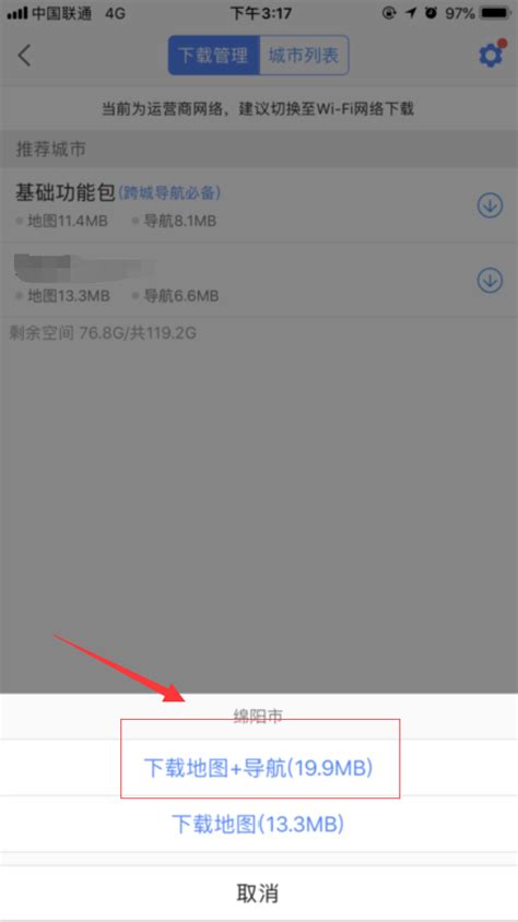 如何下载并使用高德离线地图？ 2