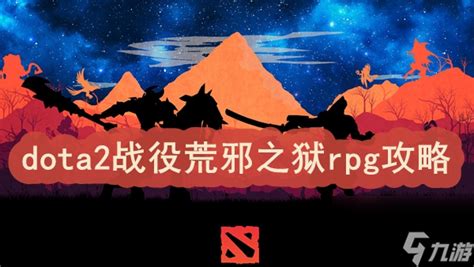 Dota2战役制胜秘籍：解锁胜利之路 3