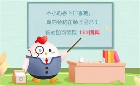 口香糖被误吞，真的会在肠子里粘住吗？蚂蚁庄园揭秘真相！ 3