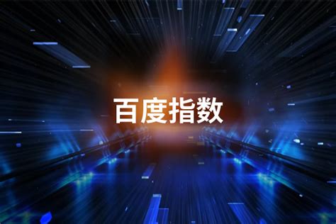 如何有效地刷百度指数？ 3