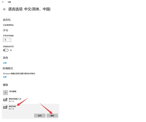 轻松掌握！在Win10电脑上删除输入法的简单步骤 3