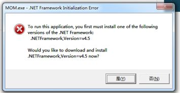 解决Mom.exe程序NET.Framework初始化错误 3