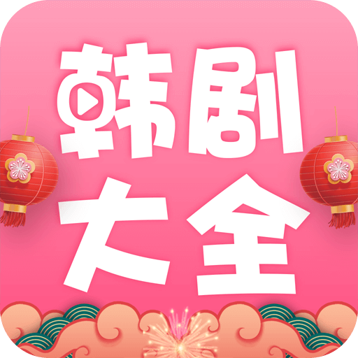 韩剧大全app安卓版 v1.9.3