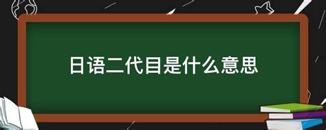 揭秘：日本“三代目”背后的含义与文化深度 2