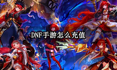 DNF手游充值返利如何领取？ 3