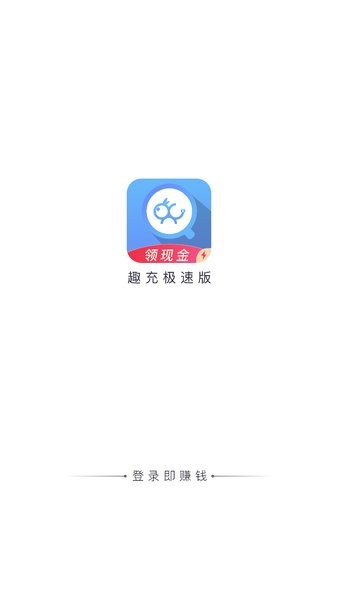 趣充极速版 1