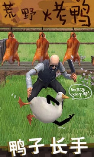 长手的鸭子 截图2