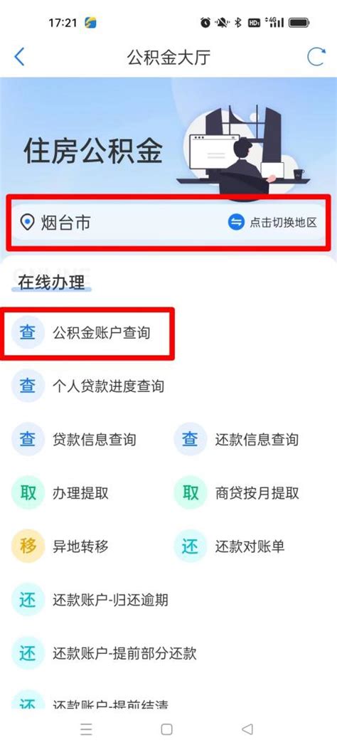 掌握爱山东APP，轻松查询公积金信息！ 2